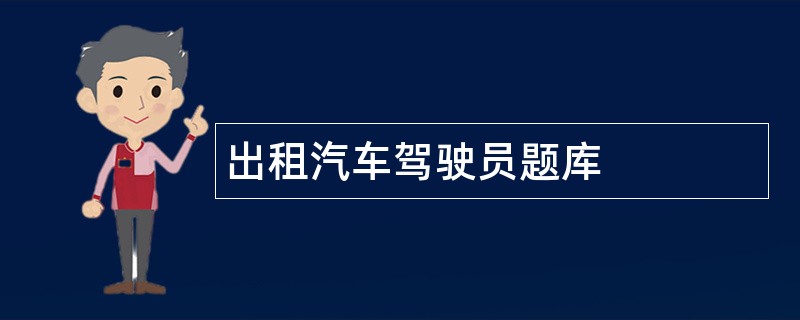 出租汽车驾驶员题库
