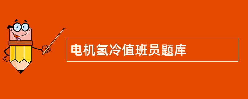 电机氢冷值班员题库