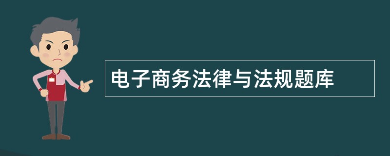 电子商务法律与法规题库 电子商务法律与法规题库