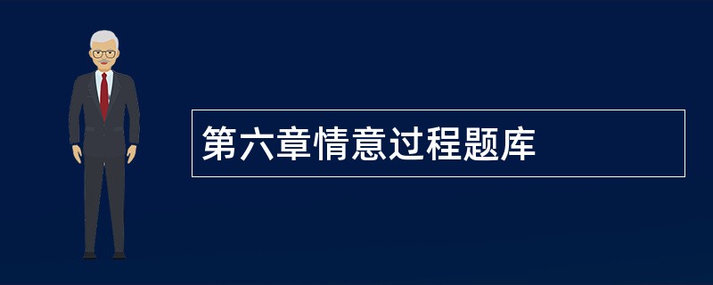 第六章情意过程题库