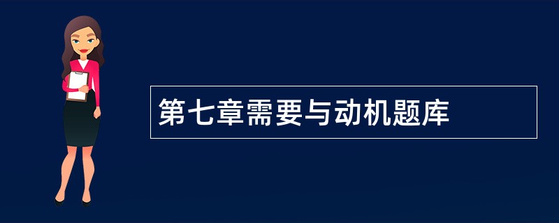 第七章需要与动机题库