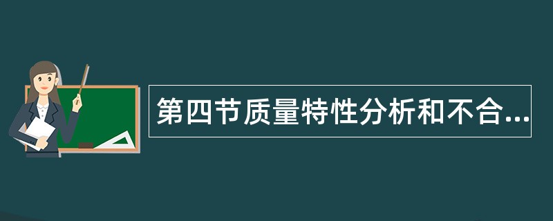 第四节质量特性分析和不合格品控制题库