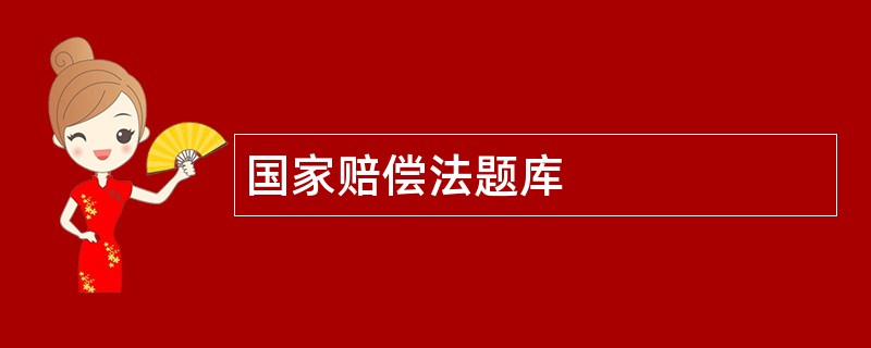 国家赔偿法题库