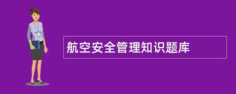 航空安全管理知识题库