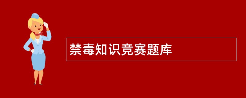 禁毒知识竞赛题库