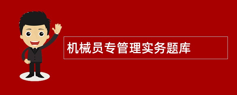 机械员专管理实务题库