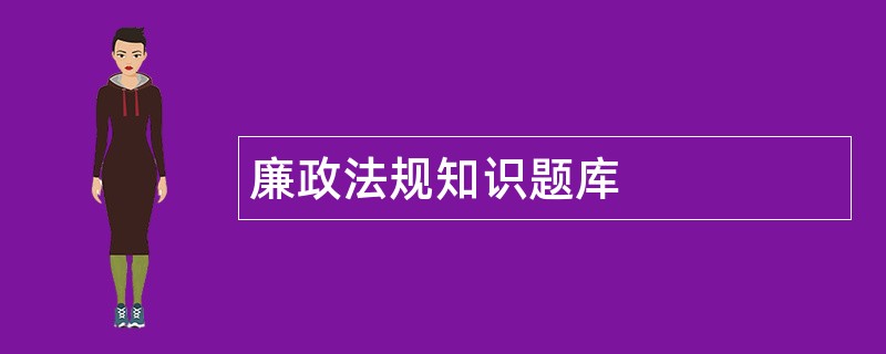 廉政法规知识题库