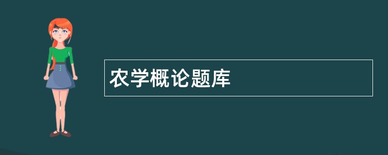 农学概论题库