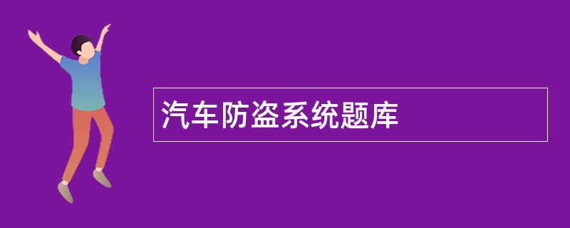 汽车防盗系统题库