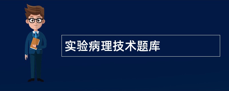 实验病理技术题库