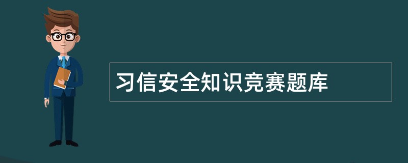 习信安全知识竞赛题库