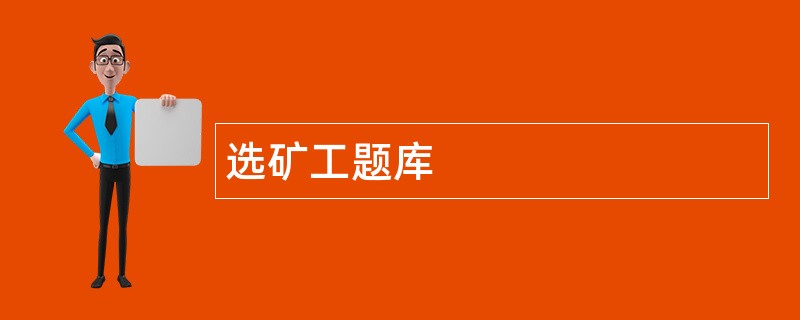 选矿工题库