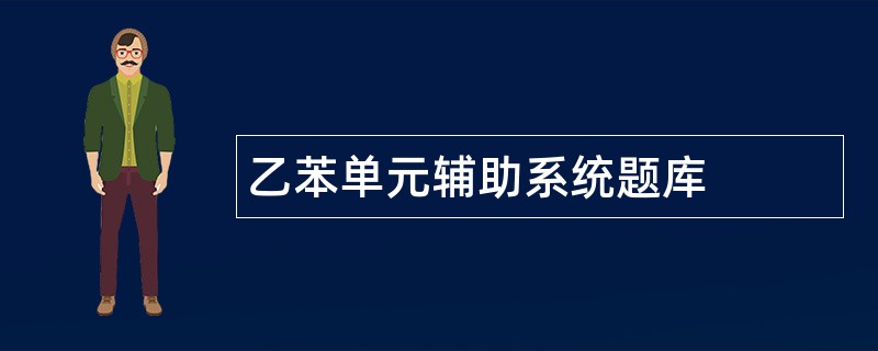 乙苯单元辅助系统题库
