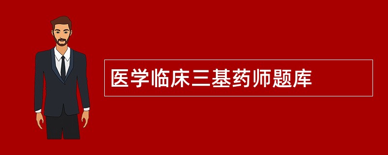 医学临床三基药师题库