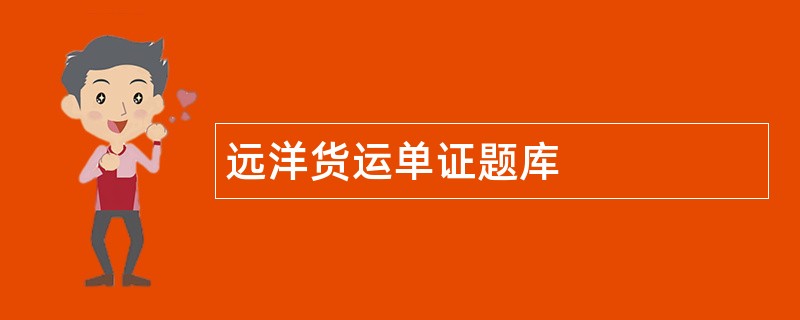 远洋货运单证题库