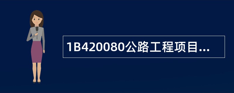 1B420080公路工程项目施工技术管理题库