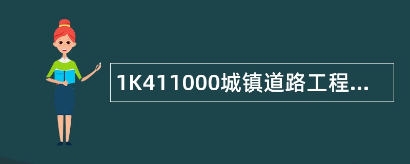 1K411000城镇道路工程题库