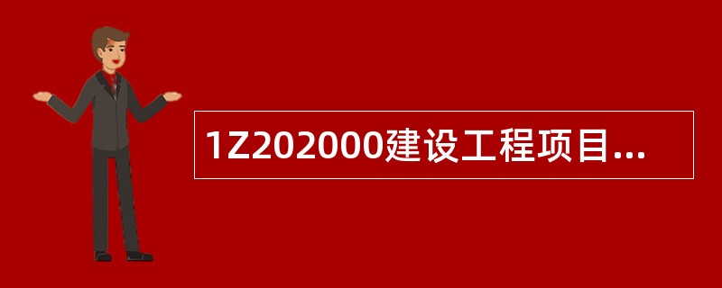 1Z202000建设工程项目施工成本控制题库