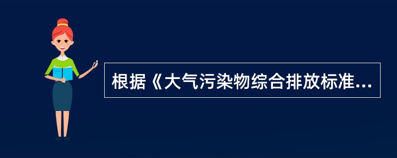 根据《大气污染物综合排放标准》，以下污染物排气筒高度不得低于25m的有（）。