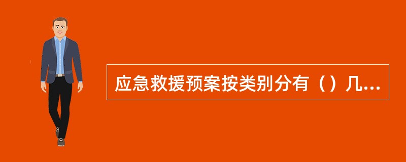 应急救援预案按类别分有（）几种。