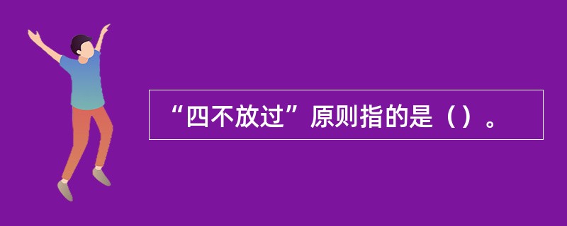 “四不放过”原则指的是（）。