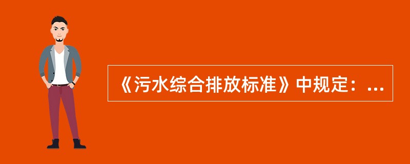 《污水综合排放标准》中规定：排入鱼虾类越冬场水域的污水，应执行（）标准。