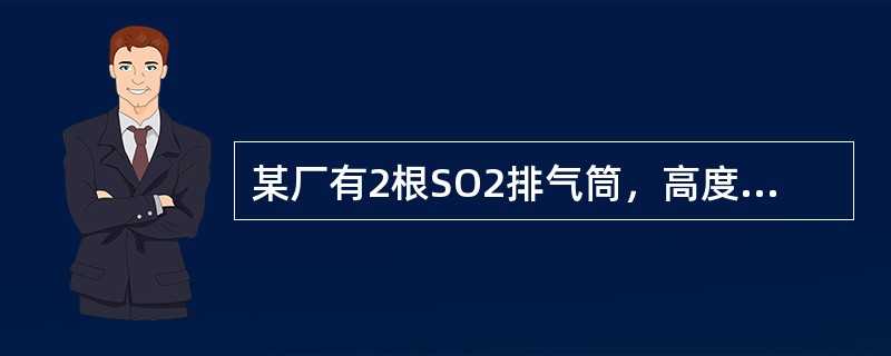 某厂有2根SO2排气筒，高度均为80m，排放速率均为50kg/h，彼此间距100