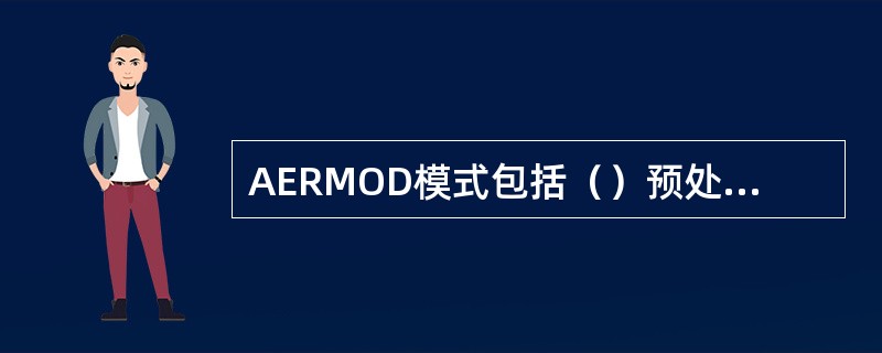 AERMOD模式包括（）预处理模式。