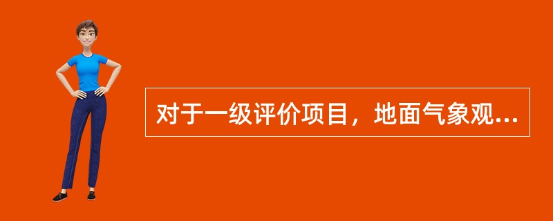 对于一级评价项目，地面气象观测资料调查要求是：距离项目最近的地面气象观测站，（）