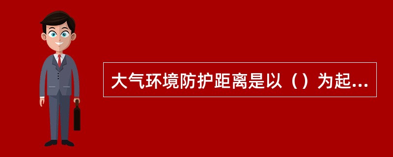 大气环境防护距离是以（）为起点的控制距离。