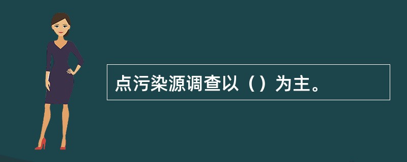 点污染源调查以（）为主。