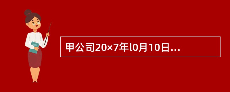 甲公司20×7年l0月10日自证券市场购入乙公司发行的股票l00万股，共支付价款