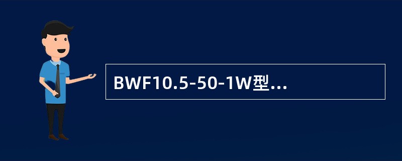 BWF10.5-50-1W型电容器额定容量为（）kvar。