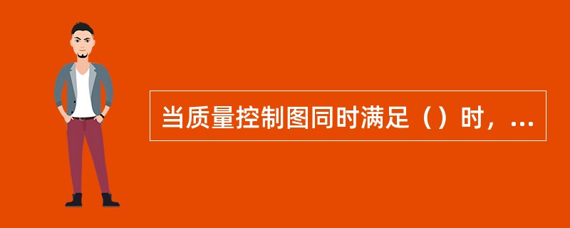 当质量控制图同时满足（）时，可认为生产过程基本处于稳定状态。