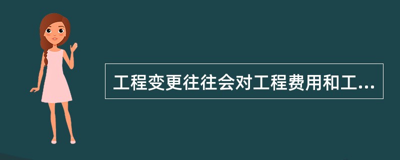 工程变更往往会对工程费用和工程工期带来影响，（）具体实施对工程变更费用及工期影响