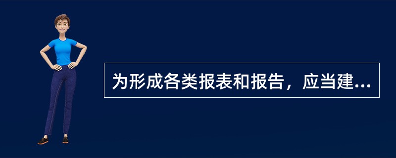 为形成各类报表和报告，应当建立包括（）的工作流程。