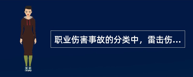 职业伤害事故的分类中，雷击伤害属于（）事故。