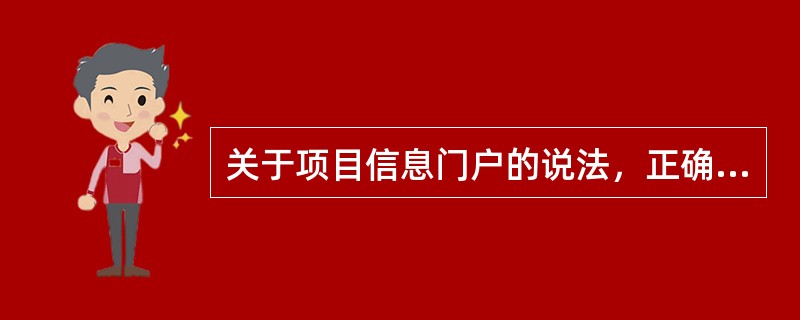 关于项目信息门户的说法，正确的是（）。