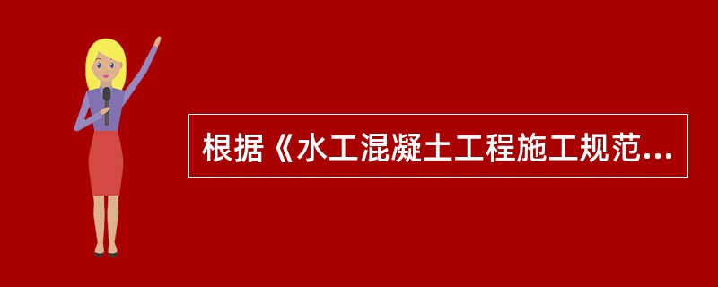 根据《水工混凝土工程施工规范》DL/T5144-2001，水利水电工程施工中，跨