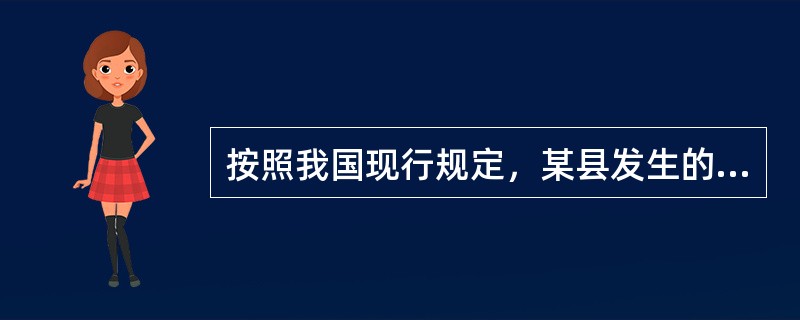 按照我国现行规定，某县发生的重大事故的事故调查组应由（）负责组织。