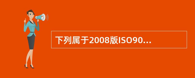 下列属于2008版ISO9000族标准的4个核心标准的是（）。