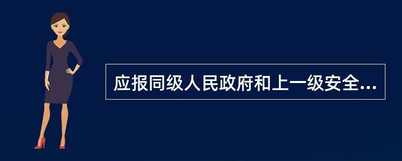 应报同级人民政府和上一级安全生产监督管理部门备案的应急预案是（）。