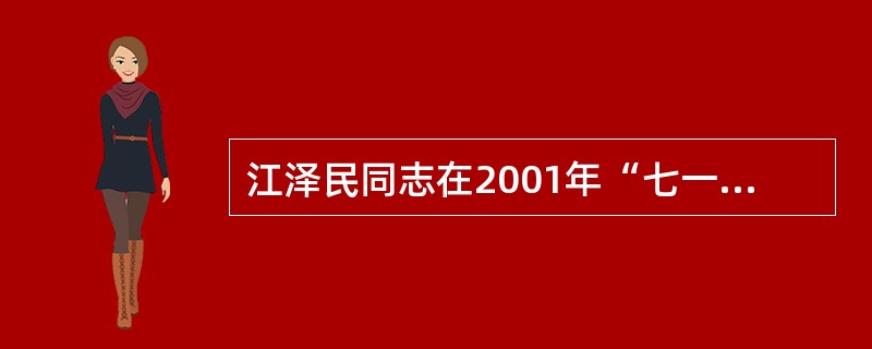 江泽民同志在2001年“七一”讲话中,要求全党要不断深化对“三个规律”的认识。这