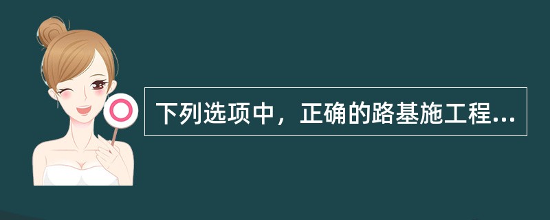 下列选项中，正确的路基施工程序是（）。