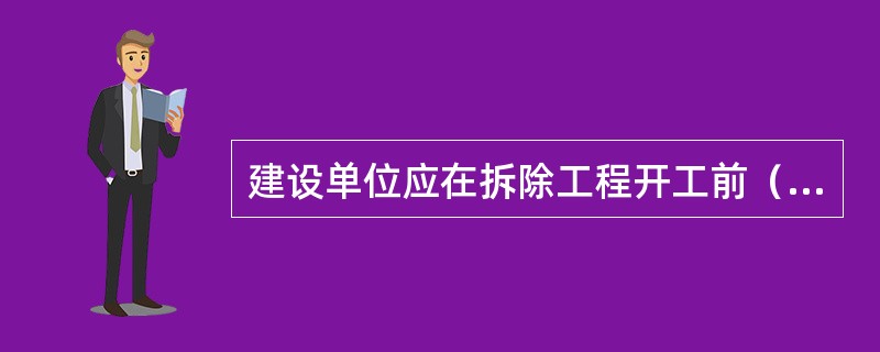 建设单位应在拆除工程开工前（）d，将有关资料报送建设工程所在地的县级以上地方人民