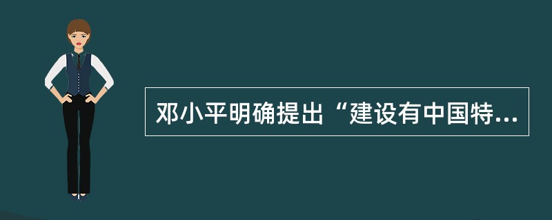 邓小平明确提出“建设有中国特色社会主义”的理论是在()