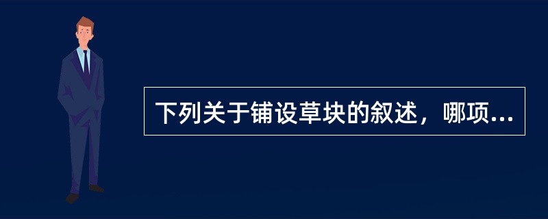 下列关于铺设草块的叙述，哪项不符合规定？（）