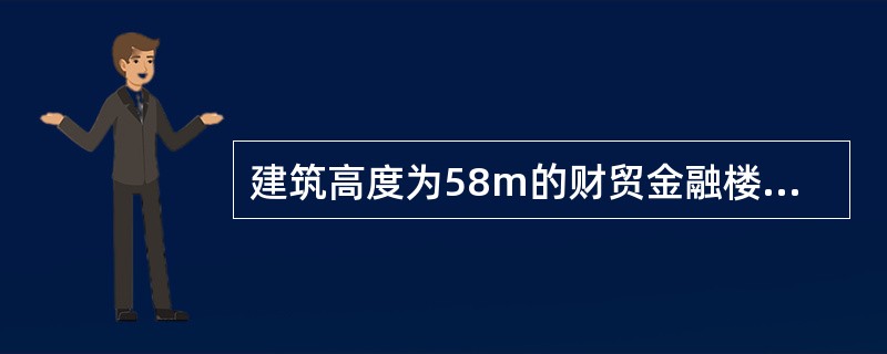 建筑高度为58m的财贸金融楼的火灾延续时间应按（）h计算。