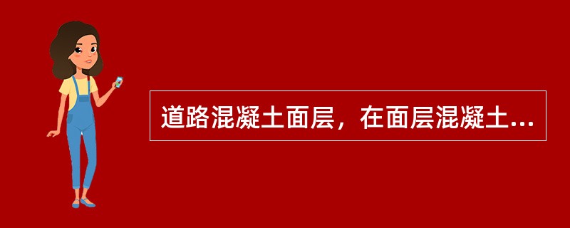 道路混凝土面层，在面层混凝土（）达到设计强度，且填缝成前，不得开放交通。