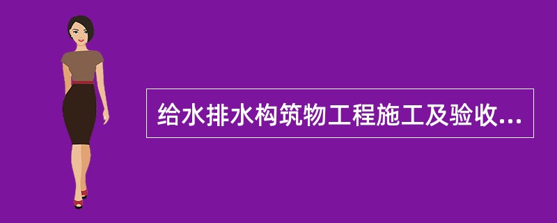 给水排水构筑物工程施工及验收规范适用于（）。